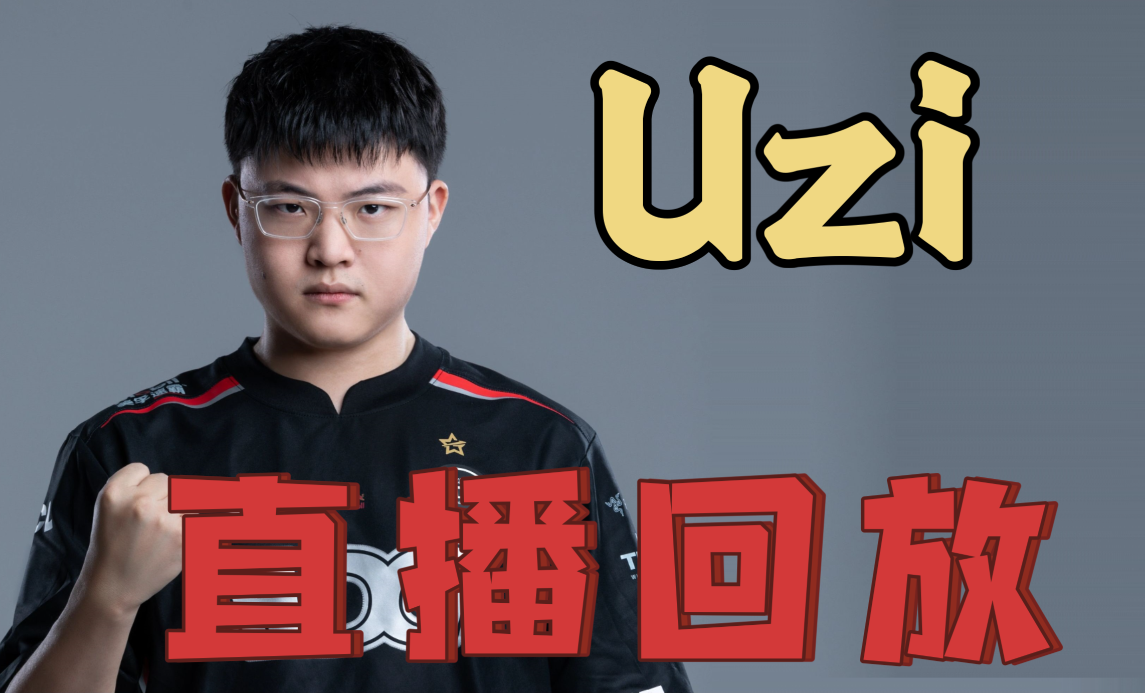 CLG横扫TSM，Uzi完成史诗逆转宿命之战全球总决赛，让粉丝疯狂欢呼